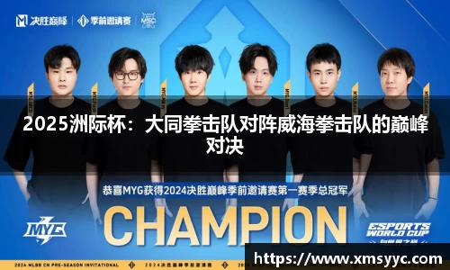 2025洲际杯：大同拳击队对阵威海拳击队的巅峰对决