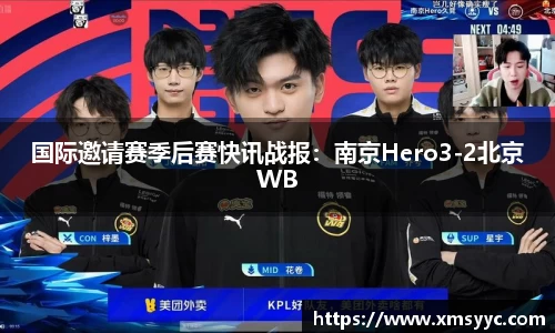 国际邀请赛季后赛快讯战报：南京Hero3-2北京WB