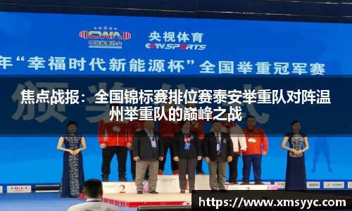 焦点战报：全国锦标赛排位赛泰安举重队对阵温州举重队的巅峰之战