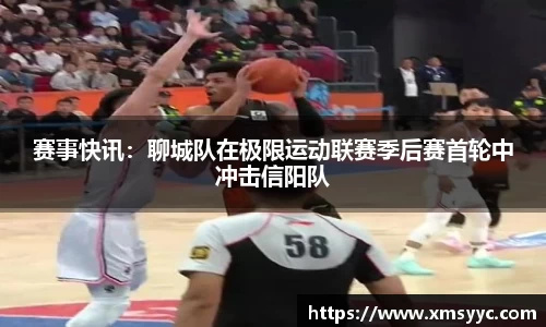 赛事快讯：聊城队在极限运动联赛季后赛首轮中冲击信阳队