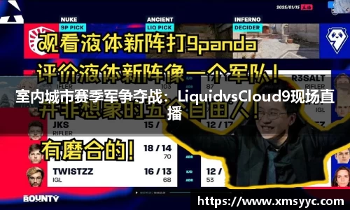 室内城市赛季军争夺战：LiquidvsCloud9现场直播