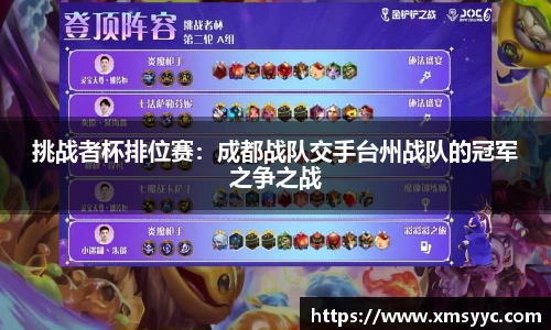 挑战者杯排位赛：成都战队交手台州战队的冠军之争之战