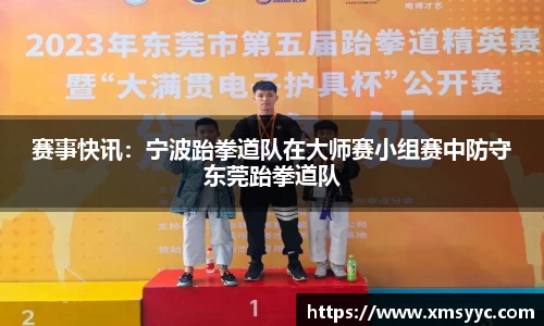 赛事快讯：宁波跆拳道队在大师赛小组赛中防守东莞跆拳道队