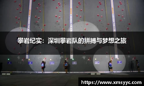 攀岩纪实：深圳攀岩队的拼搏与梦想之旅