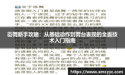街舞新手攻略：从基础动作到舞台表现的全面技术入门指南