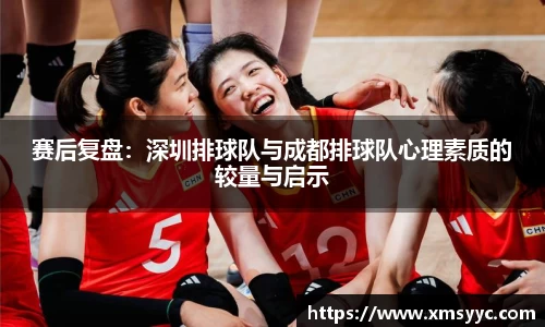 赛后复盘：深圳排球队与成都排球队心理素质的较量与启示
