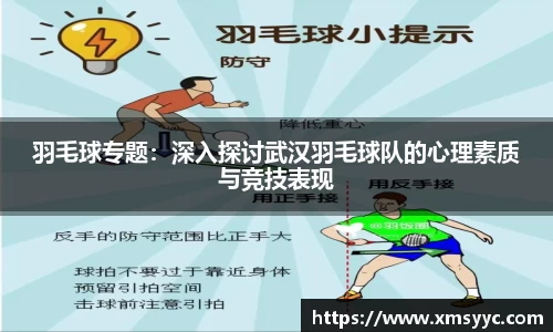 羽毛球专题：深入探讨武汉羽毛球队的心理素质与竞技表现
