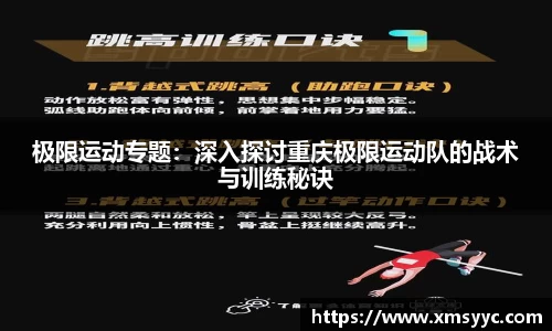 极限运动专题：深入探讨重庆极限运动队的战术与训练秘诀