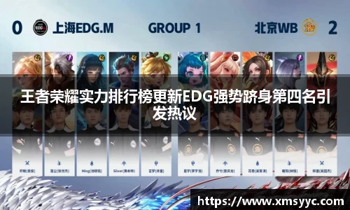 王者荣耀实力排行榜更新EDG强势跻身第四名引发热议