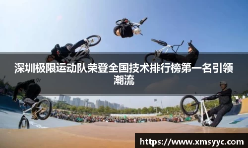 深圳极限运动队荣登全国技术排行榜第一名引领潮流