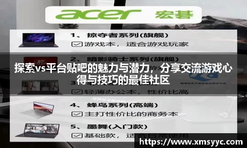 探索vs平台贴吧的魅力与潜力，分享交流游戏心得与技巧的最佳社区