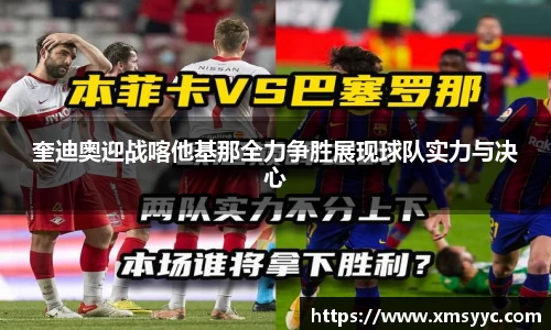 奎迪奥迎战喀他基那全力争胜展现球队实力与决心
