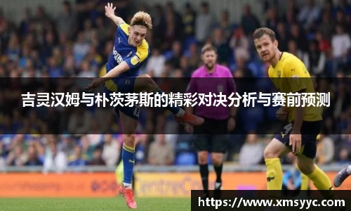 吉灵汉姆与朴茨茅斯的精彩对决分析与赛前预测