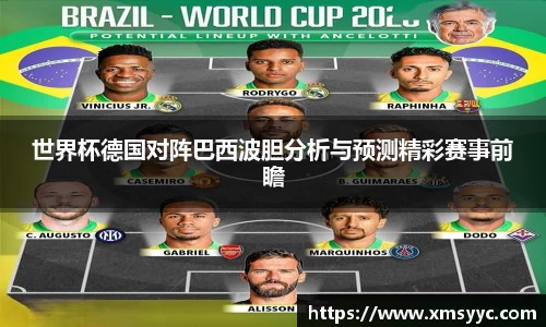 世界杯德国对阵巴西波胆分析与预测精彩赛事前瞻