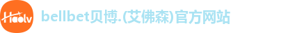 bellbet贝博注册登录